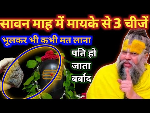 सावन माह में मायके से ये 3 चीजें : कभी मत लाना इससे पति हो जाता बर्बाद।Sawan ka Mahina