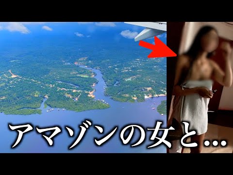 ブラジルのアマゾン川にあるF俗で遊んできた