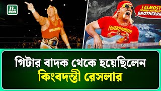 কিংবদন্তী রেসলার হাল্ক হোগানের জীবনের অজানা অধ্যায় | Hulk Hugan | NTV News