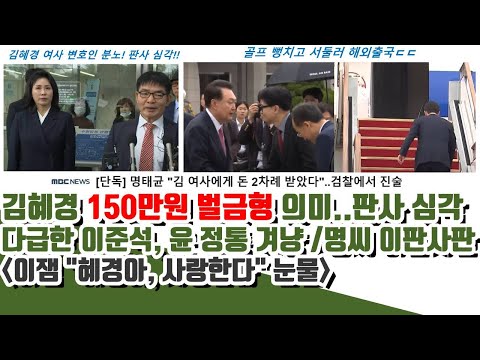 판사 심각! 김혜경 여사 150만원 의미ㄷㄷ 다급한 준석, 윤 급소! (이잼 "혜경아, 사랑한다" 눈물)