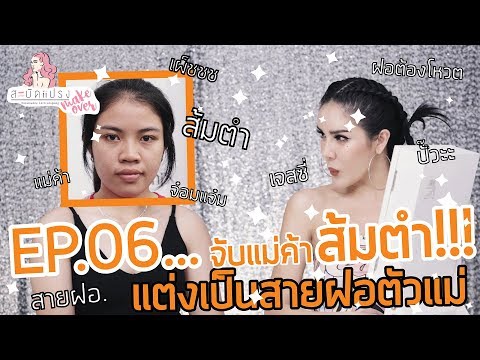 สะบัดแปรง Make Over | จับแม่ค้าส้มตำเปลี่ยนลุคสายฝอตัวแม่!! (เรท15+)