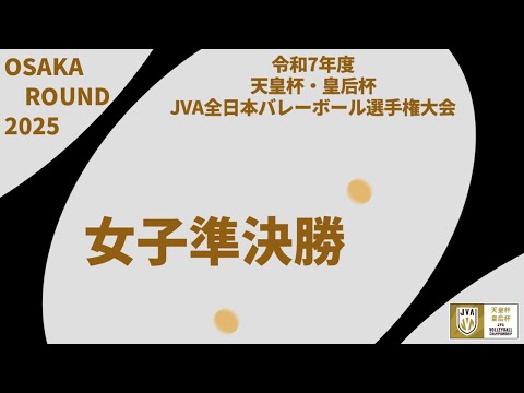 準決勝② 大阪府ラウンド 令和7年度 天皇杯・皇后杯 JVA全日本バレーボール選手権大会 女子