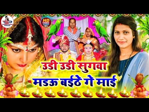 बेटी विदाई गीत || उडी उडी सुगवा मडऊ बईठे गे माई | Susmita Paswan Shadi Vivah Geet - #Beti_Vivah_Geet