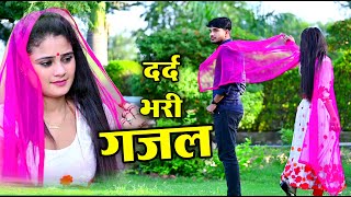 सच्चे प्यार की अधूरी दास्तान | Sanjana Nagar Gazal | Trending Dard Bhari Gazal | दर्द भरी ग़ज़ल