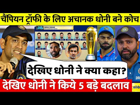 देखिए, ICC Champions Trophy के लिए कोच बने Dhoni अचानक बदल डाली भारत की पूरी Playing XI