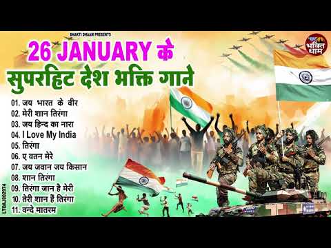 26 January Special 2025 | Republic day Song |Desh Bhakti Song 2025 | देशभक्ति गीत | देशभक्ति गाना