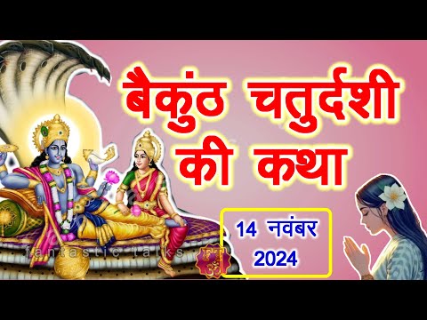 बैकुंठी चौदस की कथा - Baikuntha Chaturdashi Katha - बैकुंठ चतुर्दशी व्रत कथा - Vaikunth Chaudas 2024