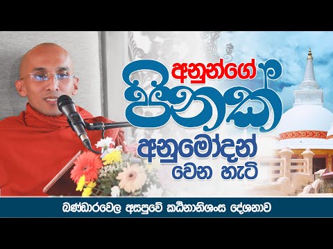 අනුන්ගේ පිනක් අනුමෝදන් වෙන හැටි | Venerable Ankumbure Amithadeepa Thero