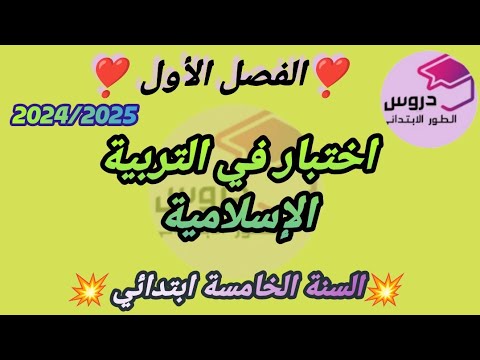 نموذج اختبار في التربية الإسلامية "الفصل الأول" 💞للسنة الخامسة ابتدائي 💞