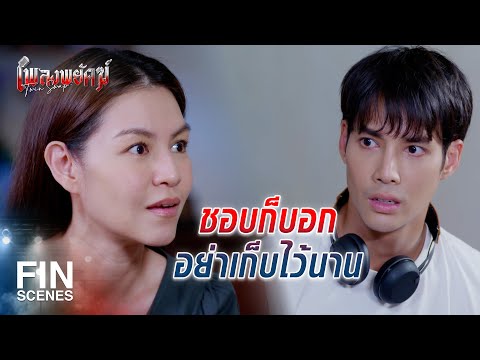 FIN | น้าเห็นว่าเพลงเป็นห่วงแทนรักแค่ไหน | เพลงพยัคฆ์ EP.16 | Ch3Thailand