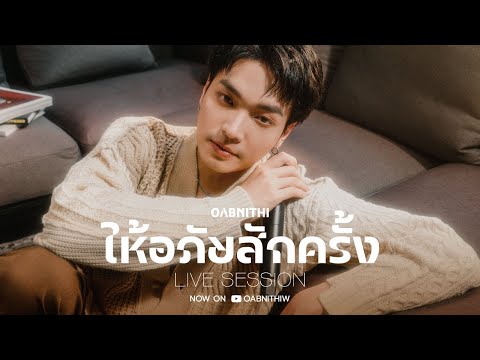 OABNITHI - ให้อภัยสักครั้ง (Live Session) Original by ซินเดอเรลล่า