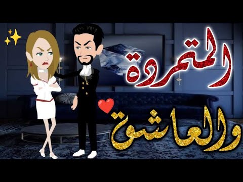 المتمرده والعاشق♥✨ حكايات بسمه للقصص الكامله