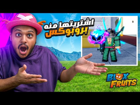 اقوى فاكهة اشتريها منه بروبوكس 😨🔥 ( تفتيح فواكه بحظ المتابعين🔥) Blox Fruits