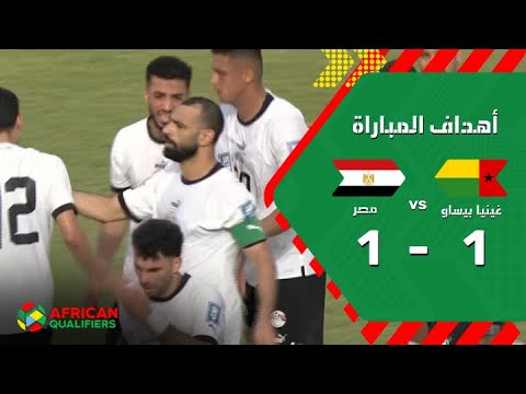 أهداف المباراة غينيا بيساو - مصر
