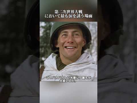 第二次世界大戦において最も涙を誘う場面#shorts #movie #japan