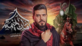 أمان الخيمة #علاء_الغريباوي #2025 #جديد #محرم المايحبك يابو فاضل خله عنده 