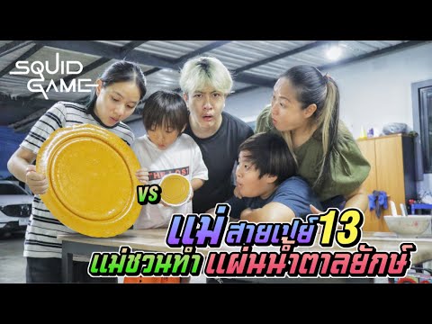แม่ชวนทำแผ่นน้ำตาลยักษ์!! Squid Game แม่สายเปย์ EP.13 | ชีต้าพาชิว
