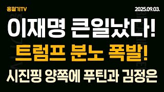 (속보) 이재명 큰일났다! 트럼프 분노 폭발! 시진핑 양쪽에 푸틴과 김정은. 우원식 병풍. 친중 언론 난리났다!
