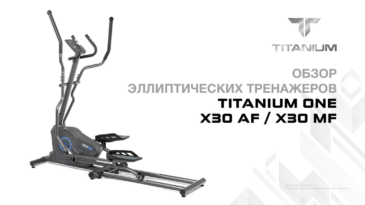 Обзор эллиптических тренажеров Titanium One X30 AF / X30 MF