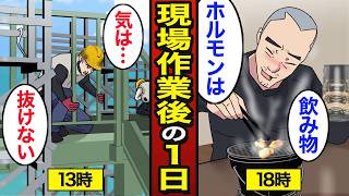 【漫画】現場作業後に発泡酒とホルモン焼きをイッキする45歳アル中のリアルな生活【メシのタネ】