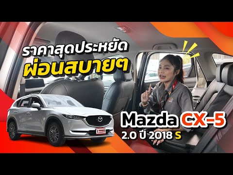 ผ่อนสบายๆราคาจับต้องได้ | Mazda CX-5 ปี 18 S
