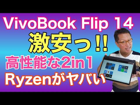 (ENGLISH) 高コスパ！ 高性能なモバイルノート！ ASUS VivoBook Flip 14をレビューします。なんと8万円台から！Ryzen搭載モデルは続々登場していますが、どれもヤバイですね。