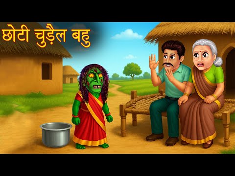 छोटी चुड़ैल बहु | Dwarf Daughter | Stories in Hindi | Horror Stories | Kahaniya | Chudail Ki Kahaniya