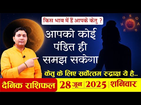 28 जून 2025 राशिफल | 28 June Rashifal: आज किस राशि की खुलेगी किस्मत? Daily Horoscope | दिव्य उपाय