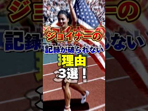 ジョイナー選手の記録が破られない理由3選！ #オリンピック #Olympic #陸上 #女子100m