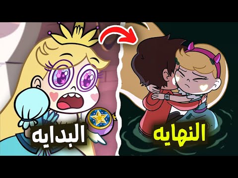 ملخص قصة كرتون نجمة ضد قوى الشر من البداية حتى النهايه  (تاريخ العالم وجميع الشخصيات بأدق التفاصيل )