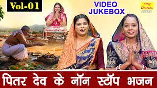 पितर देव के नॉन स्टॉप भजन Vol 1 | Pitaron Ke Non Stop Bhajan | Shradh 2025 Ke Bhajan [VIDEO JUKEBOX]