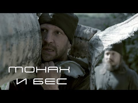 ВМЕСТЕ С МОНАХОМ В МОНАСТЫРЬ ПРОНИКАЮТ ТЕМНЫЕ СИЛЫ! Монах и бес. Комедия, мистика, фэнтези. Фильм