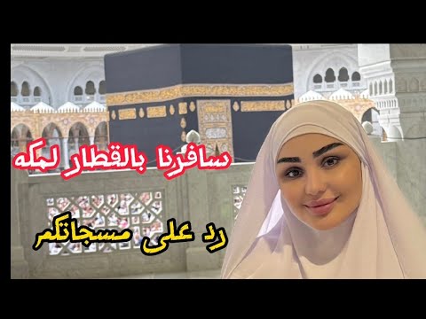 رايحين لمكه بالقطار /رد على مسجاتكم فضفضة من قلبي❤ شهد الشمري