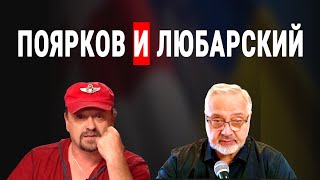 Сергей Любарский и Сергей Поярков