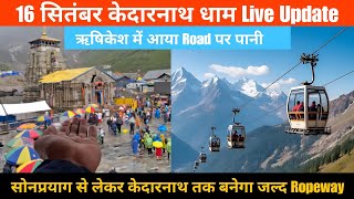 Kedarnath Yatra Update Today  || केदारनाथ में जल्द बनेगा Ropeway || Kedarnath Yatra weather Update