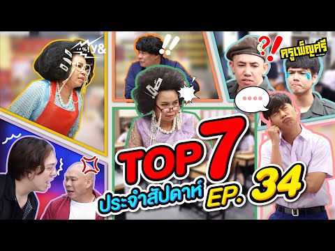 ครูเพ็ญศรี | Top 7 ประจำสัปดาห์ EP.34