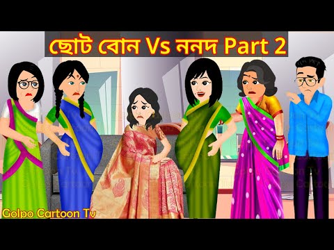 ছোট বোন Vs ননদ Part 2 - Choto Bon Vs Nonod 2 | Bangla Cartoon | Golpo Cartoon TV