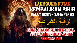 CUKUP DENGARKAN AYAT RUQYAH INI SANTET, SIHIR, ILMU HITAM, JIN KIRIMAN KEMBALI | الرقية الشرعية