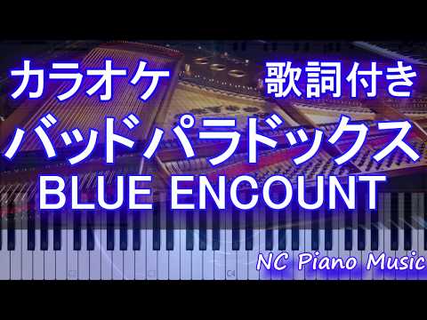 【カラオケ】BLUE ENCOUNT 『バッドパラドックス』(ドラマ「ボイス 110緊急指令室」主題歌)【歌詞付きフル full】