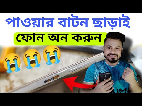 পাওয়ার বাটন ছাড়াই মোবাইল অন করবো কিভাবে | Mobile power turn on without power button