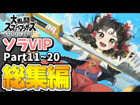 【スマブラSP】ついにVIP最上位へと到達し、見たことないコンボを連発する霊夢ソラを一気見！【総集編】【ソラゆっくり実況part11-20】