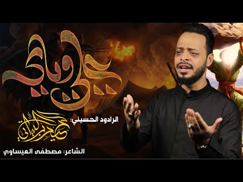 علي وياي |الرادود حيدر البياتي _#جديد2024 _شهادة رسول الله(صلى الله عليه واله وسلم)