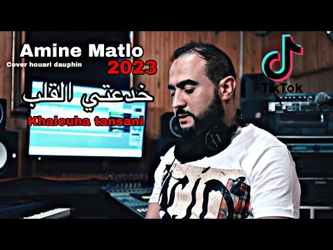 Amine Matlo Khda3ti L' Galb - خدعتي القلب |  Clip Officiel 2023cover houari dauphin  tansani