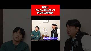 親友とちゃんと話し合って絶交する雰囲気