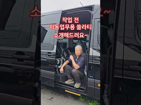 작업 전 이동업무용 쏠라티 소개해드려요~ #이동업무차 #이동업무용 #쏠라티 #나인캠핑카 #구조변경
