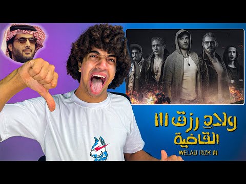 فيلم ( ولاد رزق ٣ ) ايه ده !؟