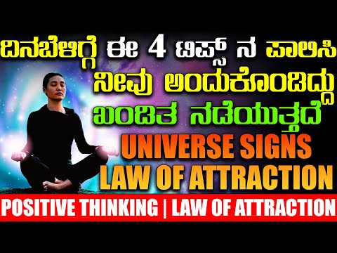 4 SIMPLE TIPS TO ATTRACT ANYTHING KANNADA | Universe Power |Positive Thinking |Meditation In Kannada