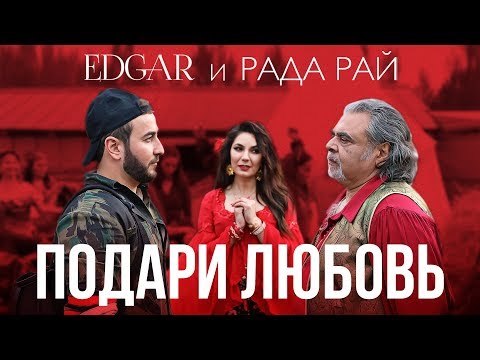 EDGAR и Рада Рай - Подари любовь / 2019