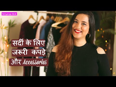 सर्दी के लिए ये कपड़े ज़रूर होने चाहिए आपके Wardrobe में | Winter Wardrobe Essentials
