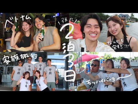 旦那家族とのベトナム旅行おもろすぎたVLOG｜2泊3日弾丸コスパ旅